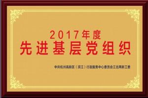 2017年度 先進基層黨組織